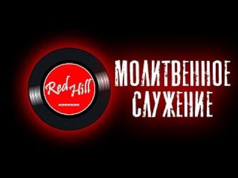 Молитвенное служение хвала прославление  rehab RedHill Кемерово