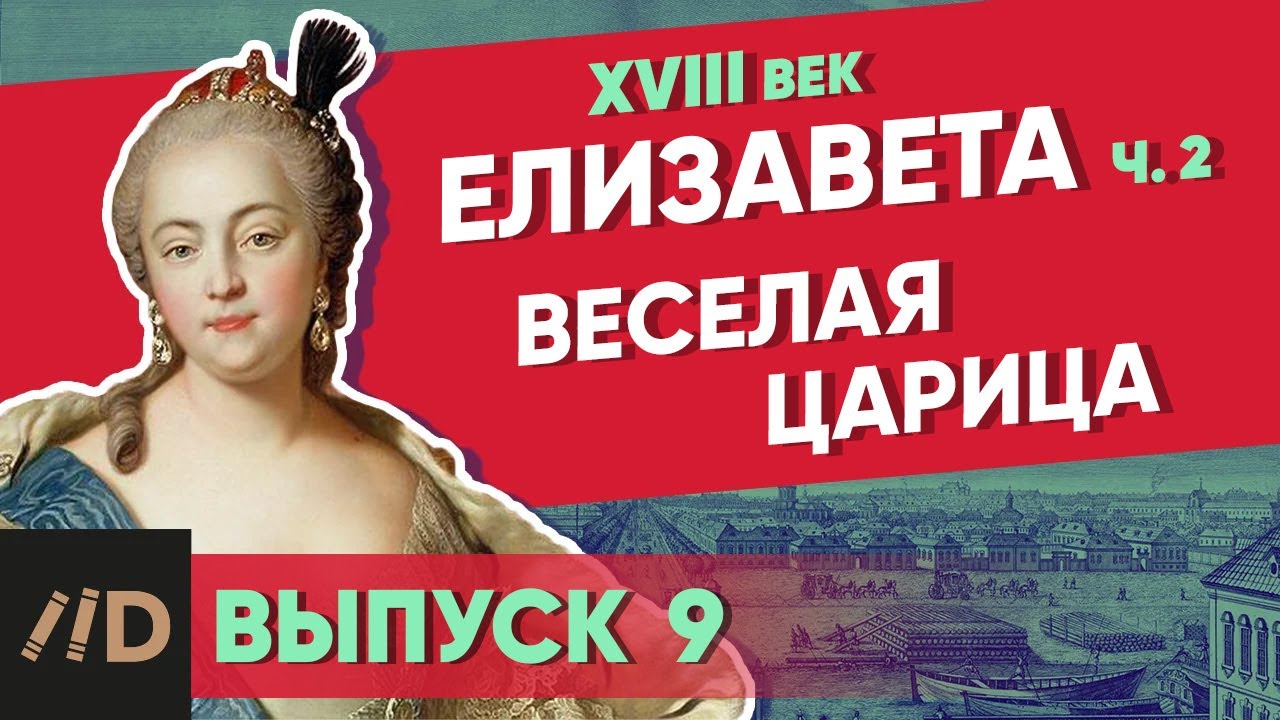 Серия 9. Веселая царица. ЕЛИЗАВЕТА (часть 2)