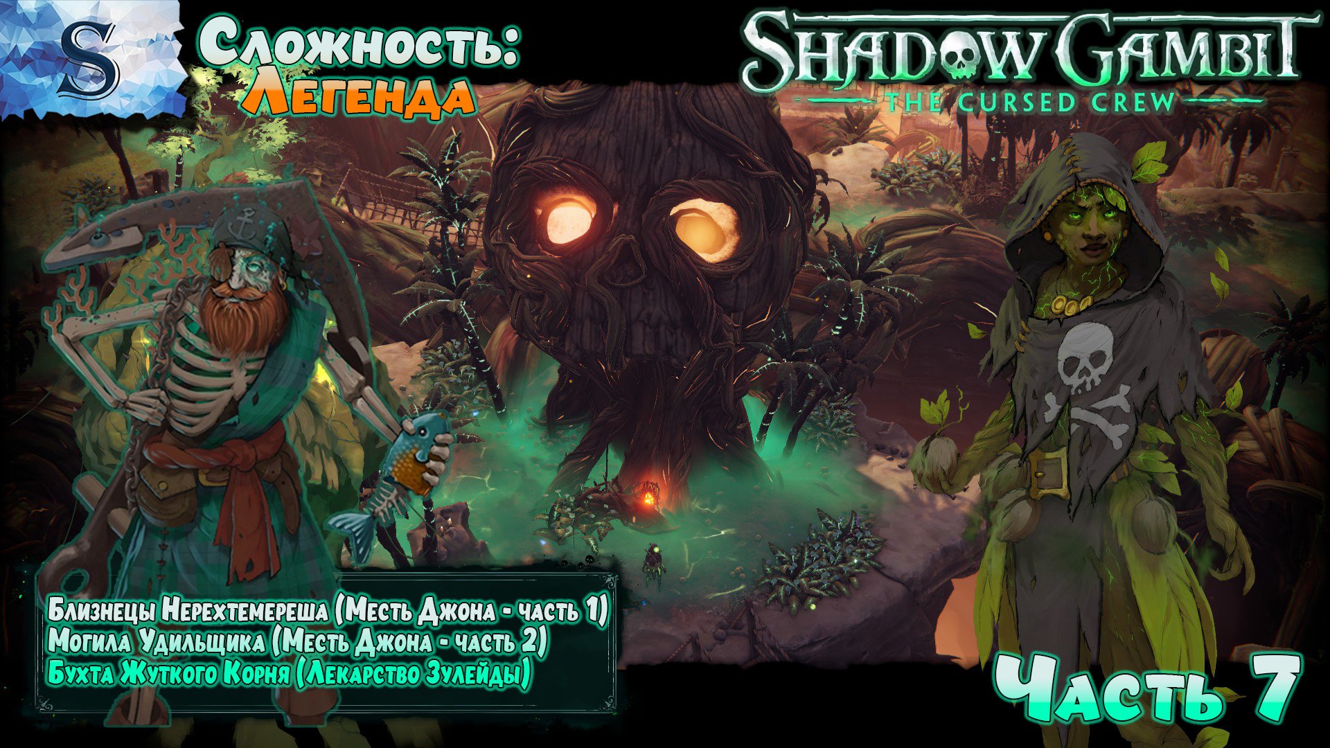 Shadow Gambit: The Cursed Crew прохождение #7 ✤ Сложность: Легенда ✤ #ShadowGambit #game #видеоигры