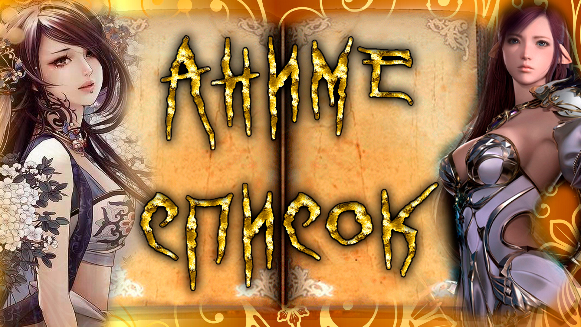 Коллекция - Аниме список № 04