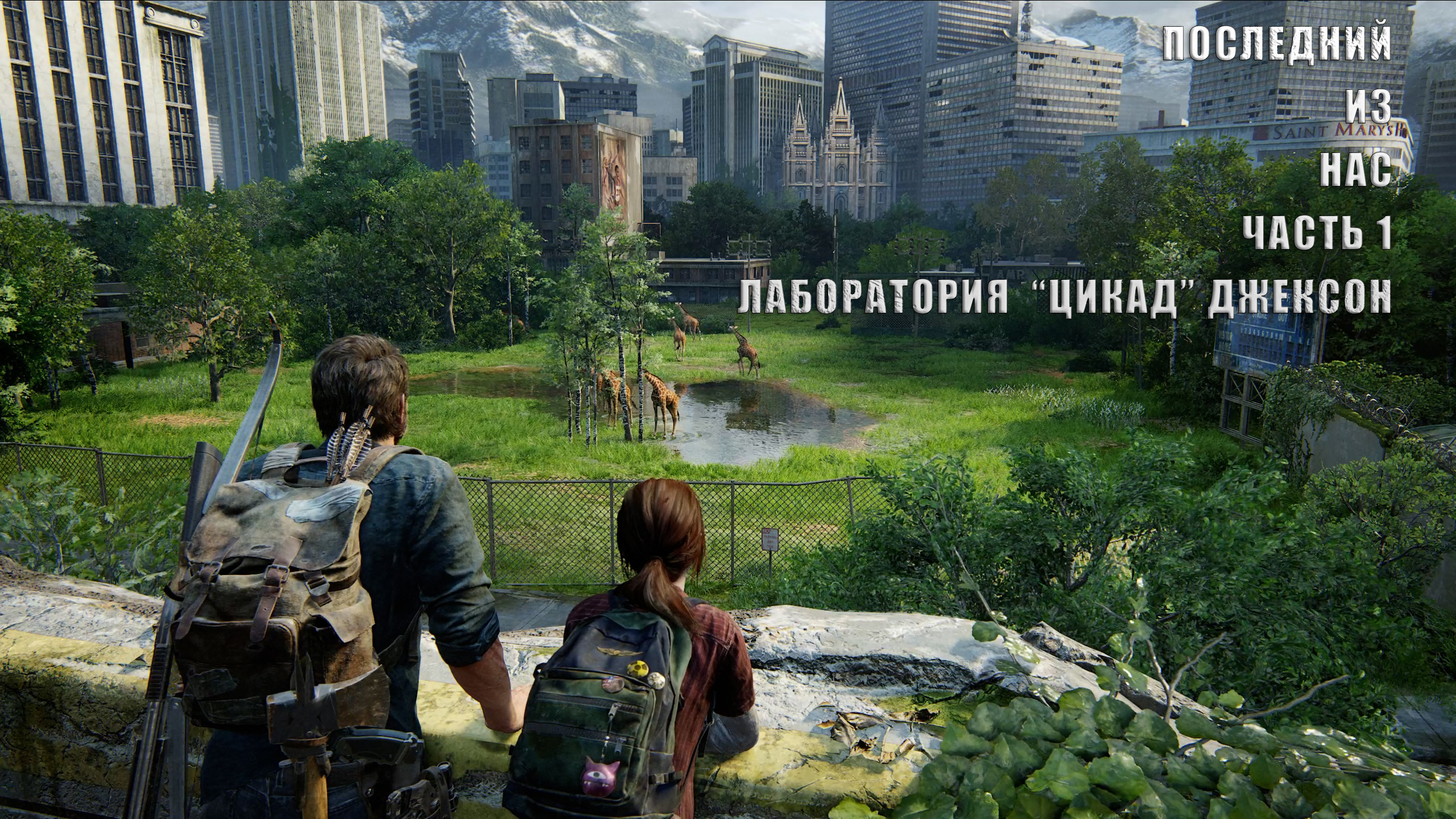 Последний из нас | Часть 1 |  ЛАБОРАТОРИЯ  " ЦИКАД " |  ДЖЕКСОН