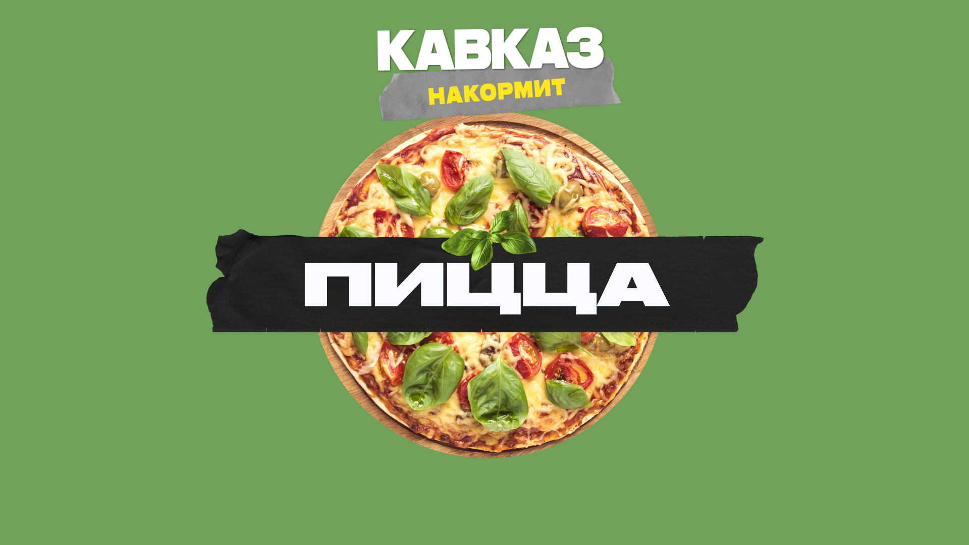 Кавказ накормит. Пицца