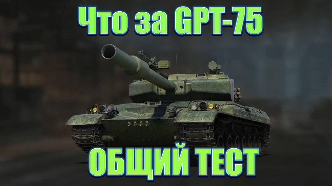 Что за GPT-75 ОБЩИЙ ТЕСТ ★ Мир Танков
