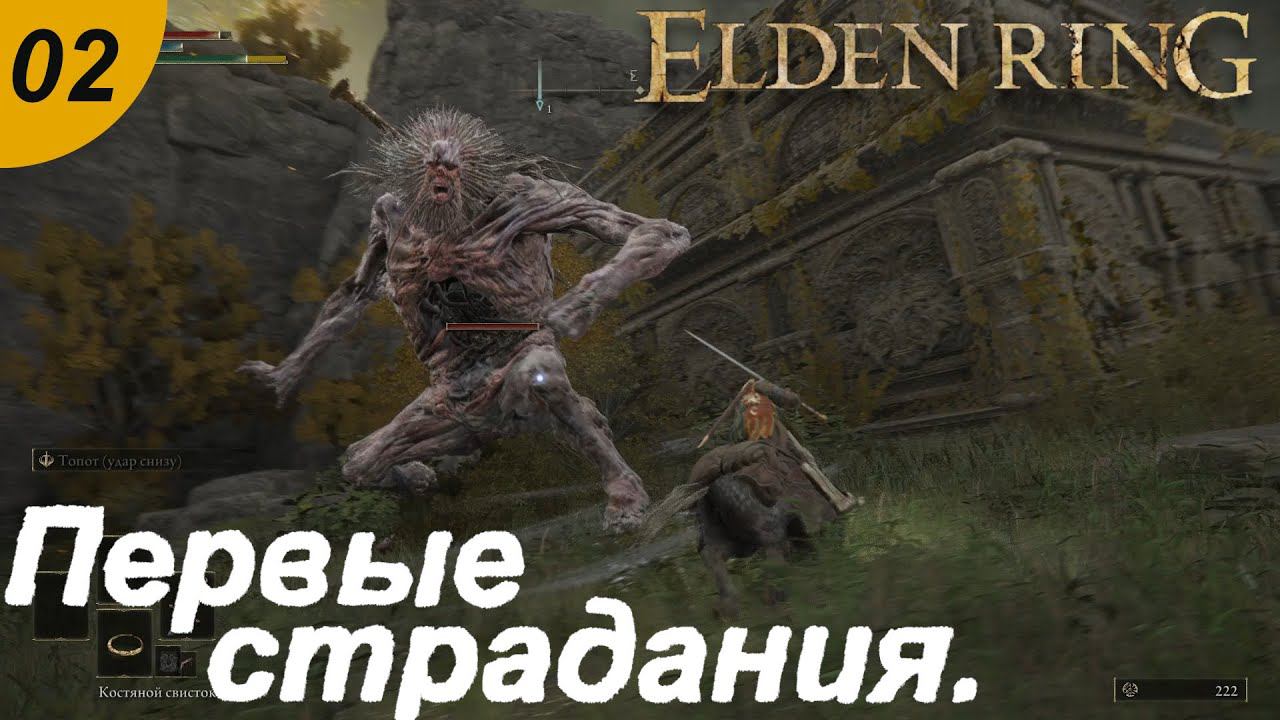 Первые страдания.#02 ELDEN RING. Прохождение.