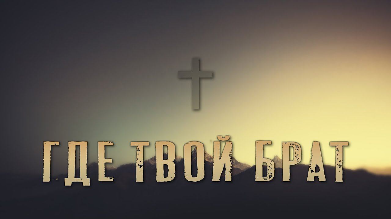 Пастор Иван Федонов. Где твой брат. 13.06.22