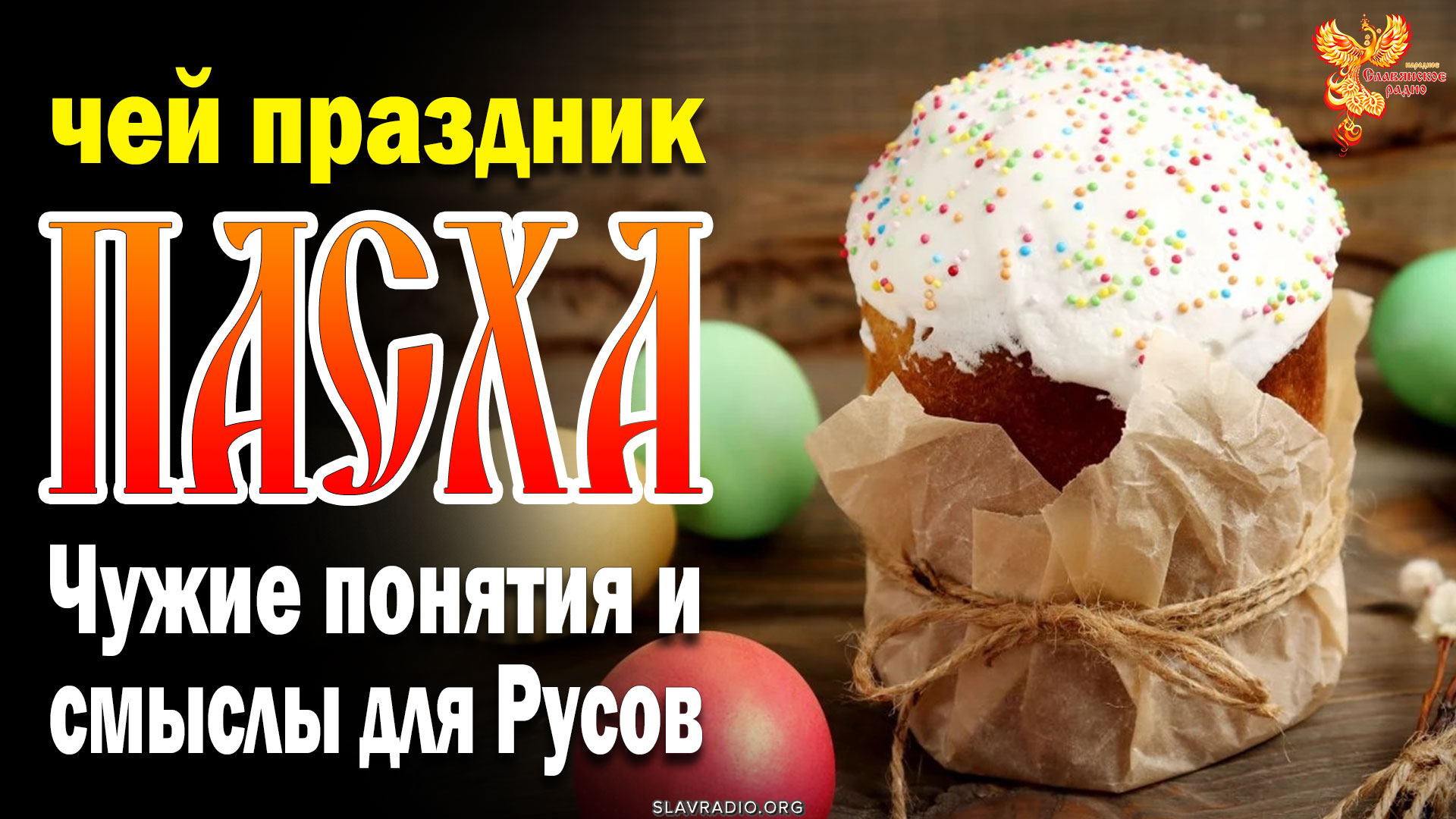 Чей праздник пасха_ Чужие понятия и смыслы для Русов. (Полное видео)