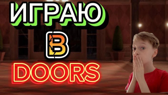 ИГРАЮ В DOORS В ROBLOX!