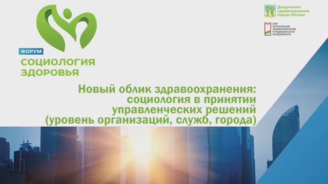 Форум "Социология здоровья": секция 2