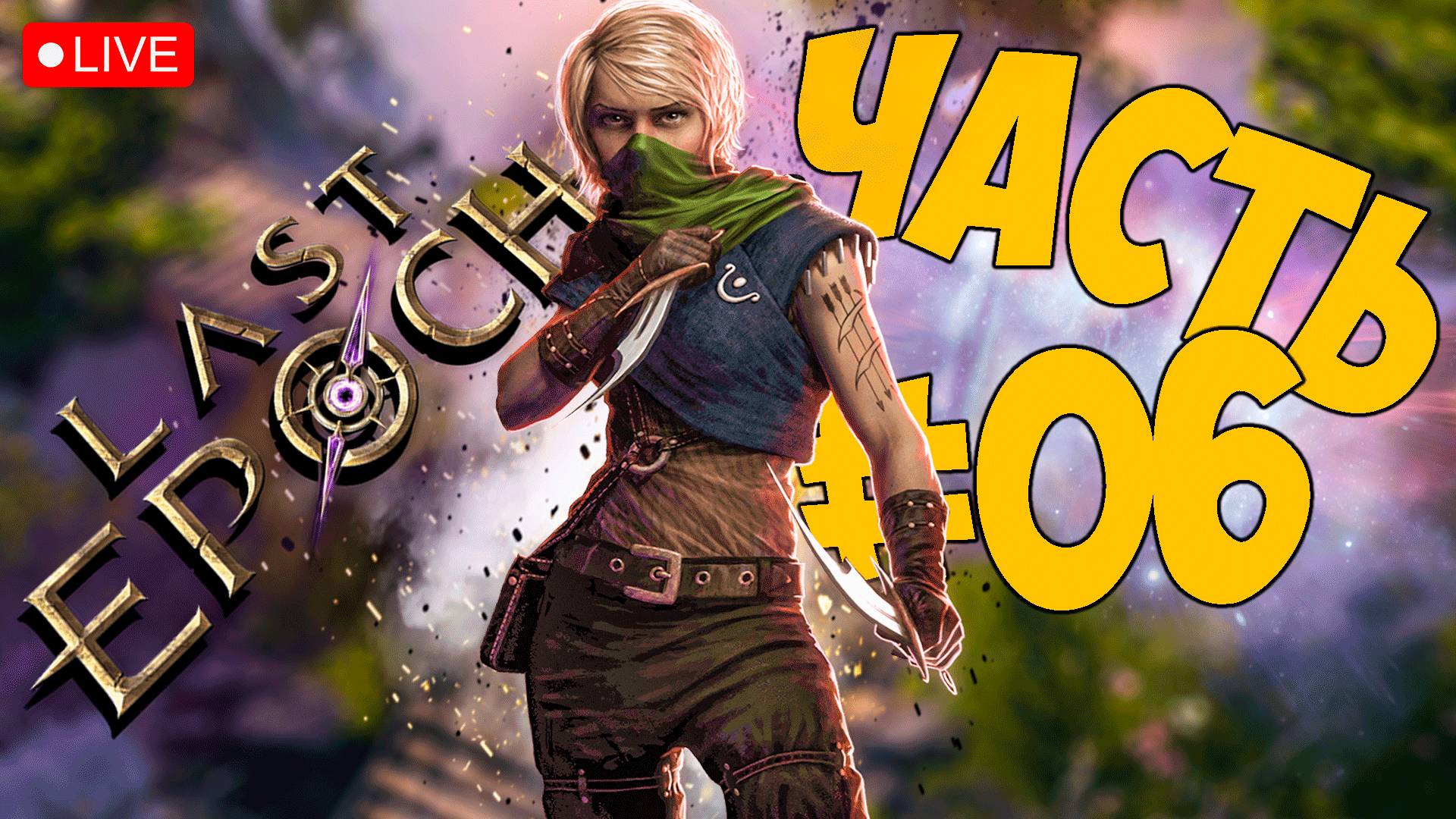 LAST EPOCH ➤ ЭТО ТЕСТОВЫЙ СТРИМ ➤ РОГА 55+ ➤ ЧАСТЬ 05 ? #lastepoch