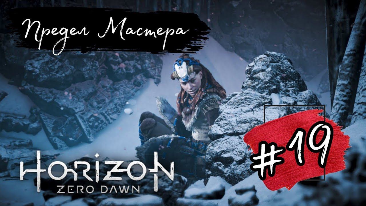 ПРЕДЕЛ МАСТЕРА ►Horizon: Zero Dawn прохождение #19