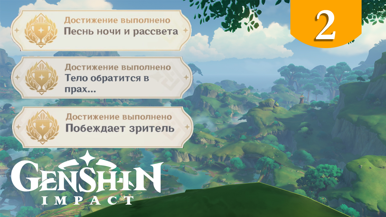 Песнь ночи и рассвета ➤ Genshin Impact ➤ Достижения Сумеру #2