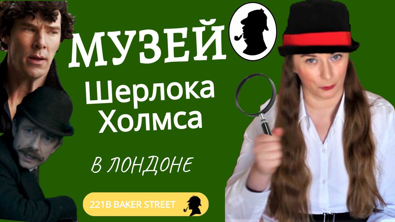 Музей Шерлока Холмса в Лондоне.