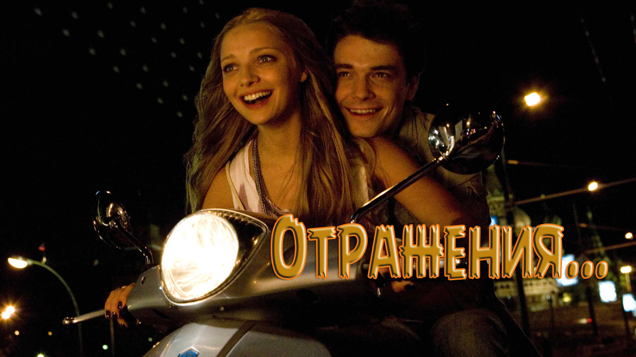 Отражения *