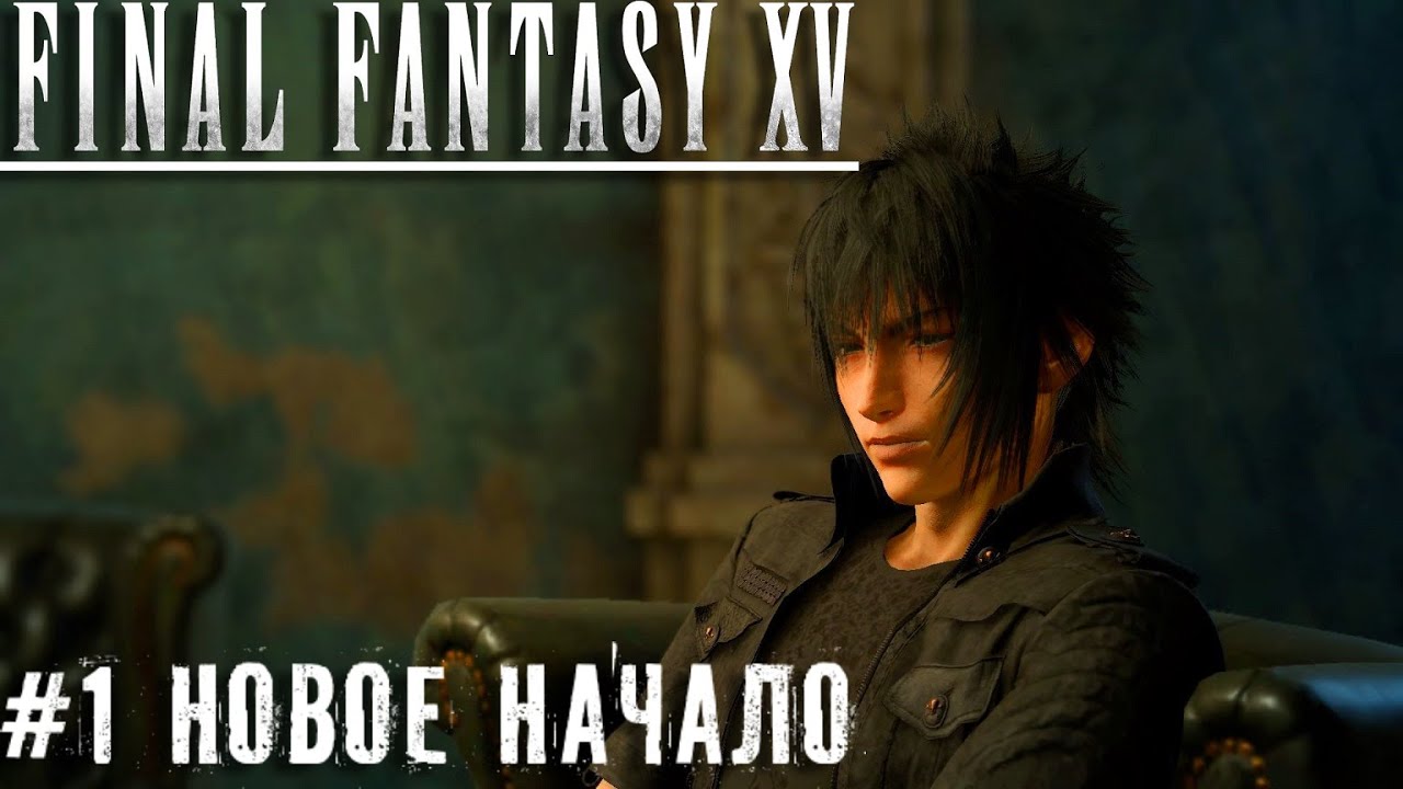 Начало приключений FinalFantasy XV прохождение стрим запись часть #1