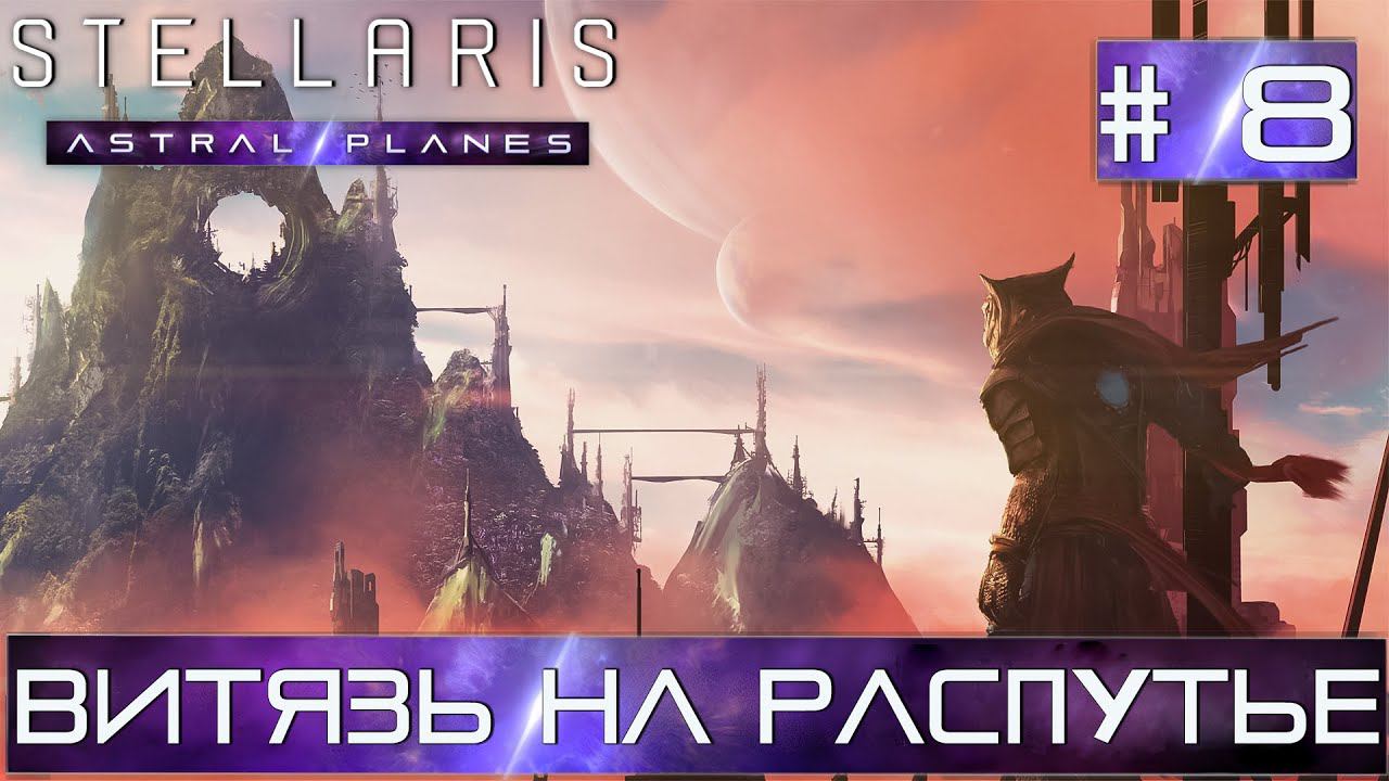 СТРИМ ПРОХОЖДЕНИЕ STELLARIS ASTRAL PLANES: Витязь на распутье #8