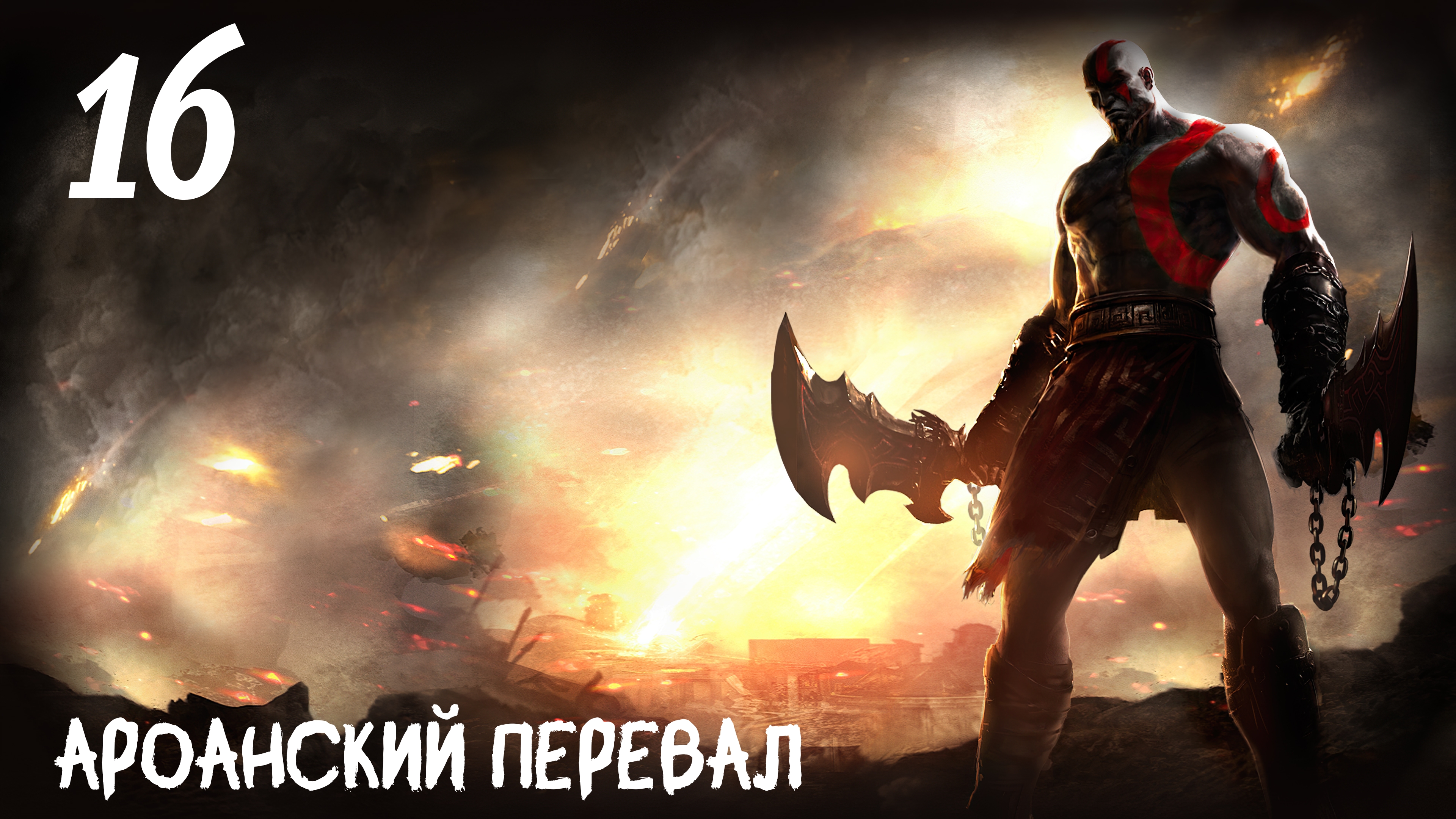 God of War: Ghost of Sparta HD Ароанский Перевал