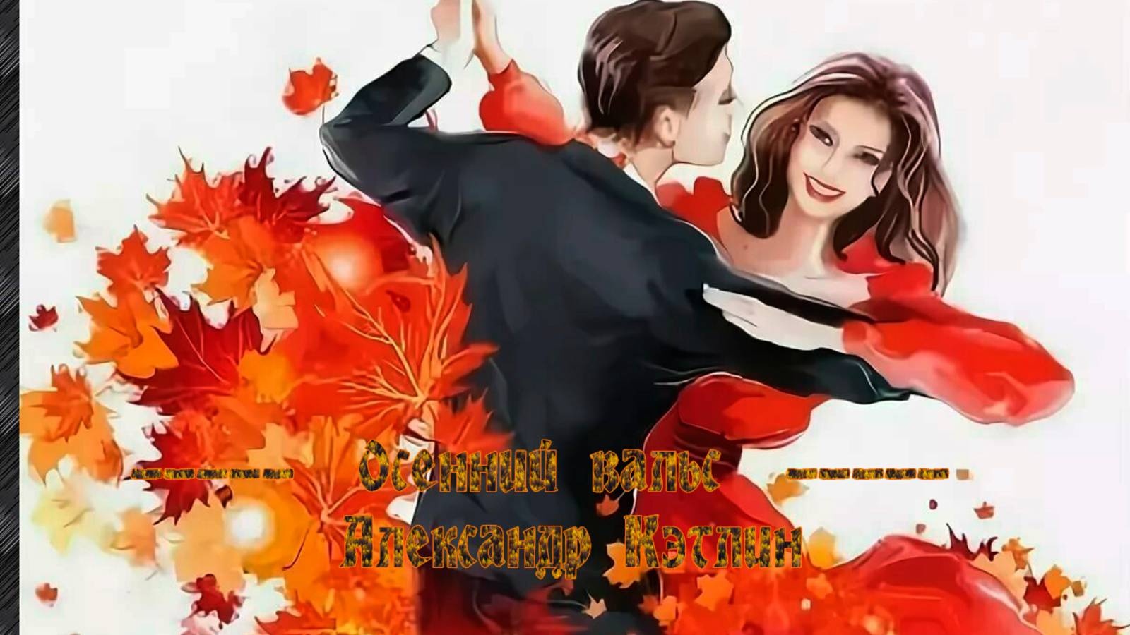 Осенний вальс  *
