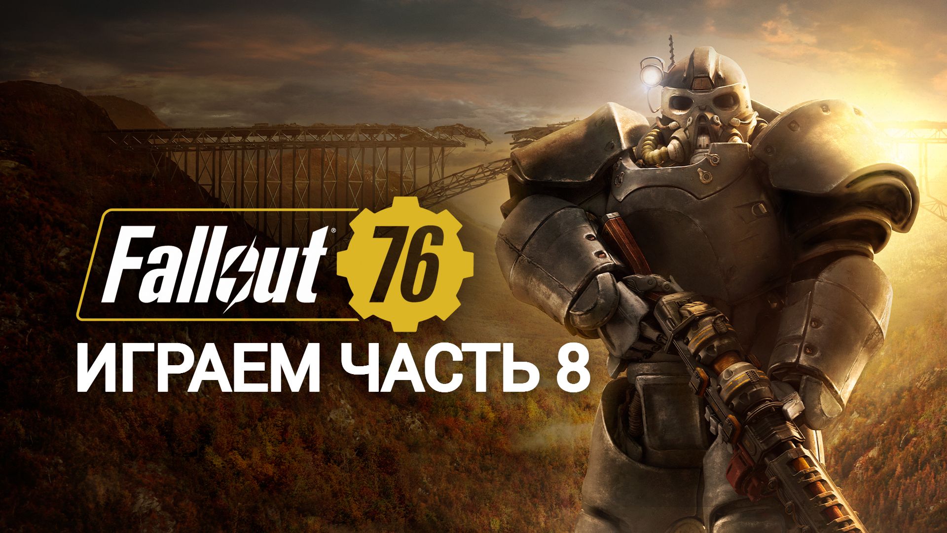 играем в fallout 76 ЧАСТЬ #8