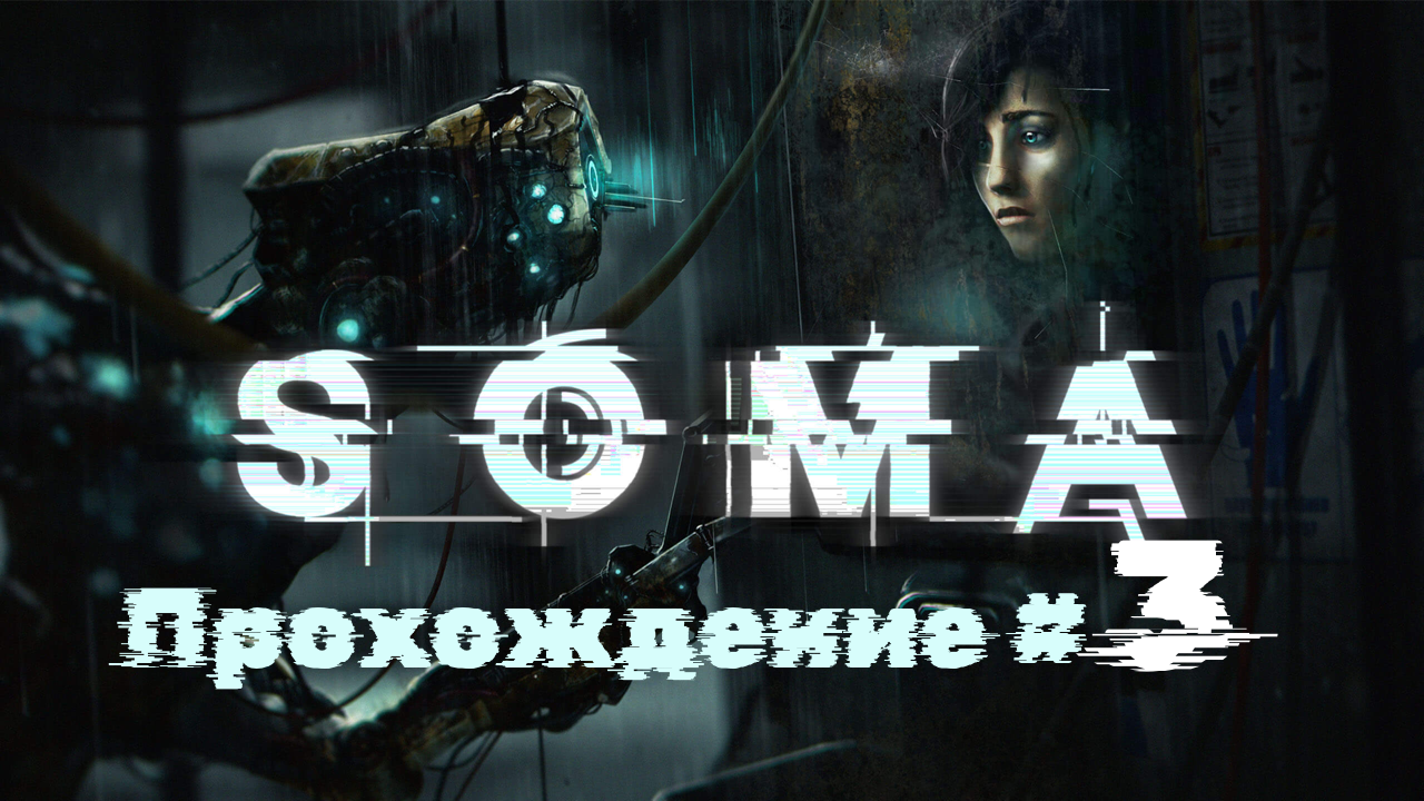 SOMA - Прохождение #3. Встретили Кэтрин на Лямбде, проект Ковчег