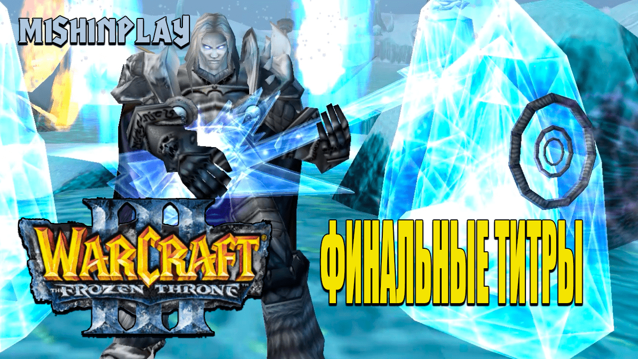Warcraft III The Frozen Throne Финальные титры