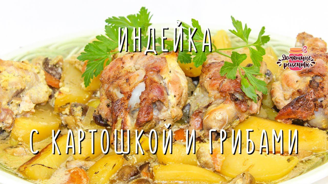 Вкуснейшая индейка с картошкой и грибами в духовке (Очень сочная и нежная!)