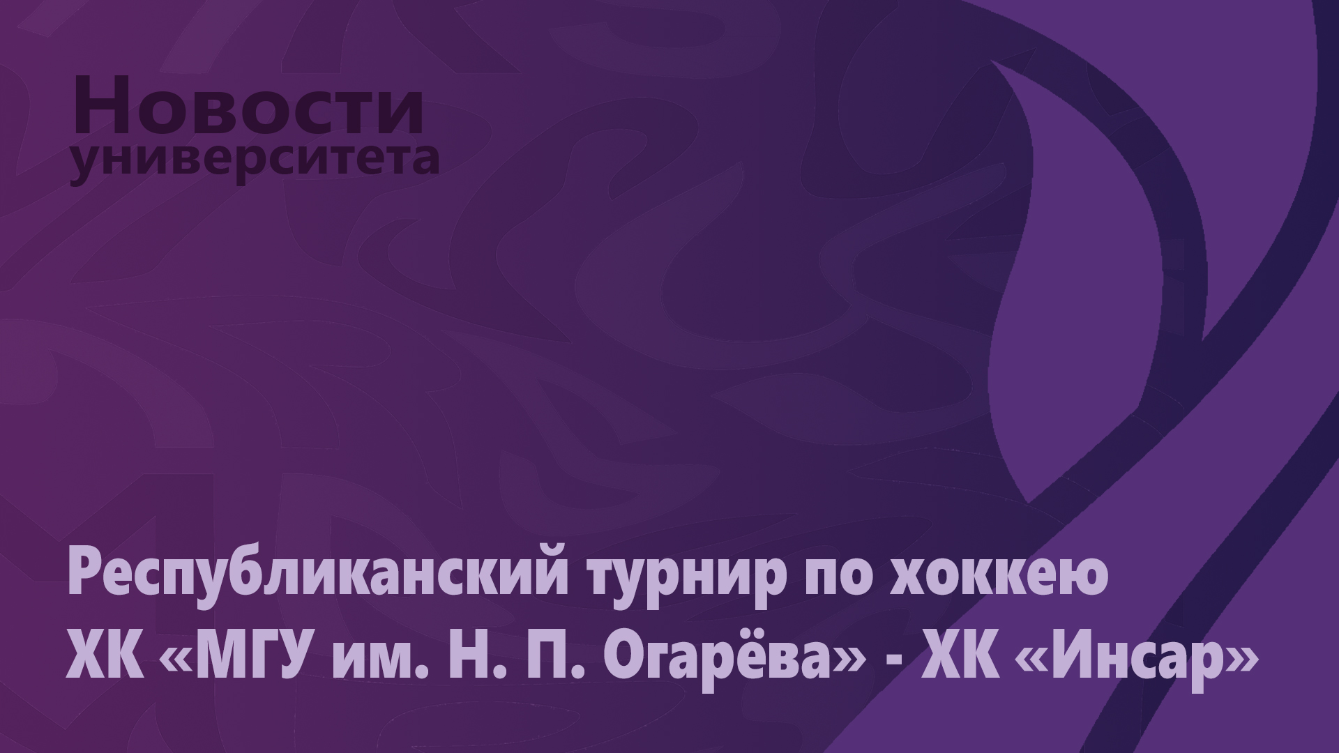 Первый матч Республиканского турнира по хоккею между ХК «МГУ им. Н. П. Огарёва» и ХК «Инсар»