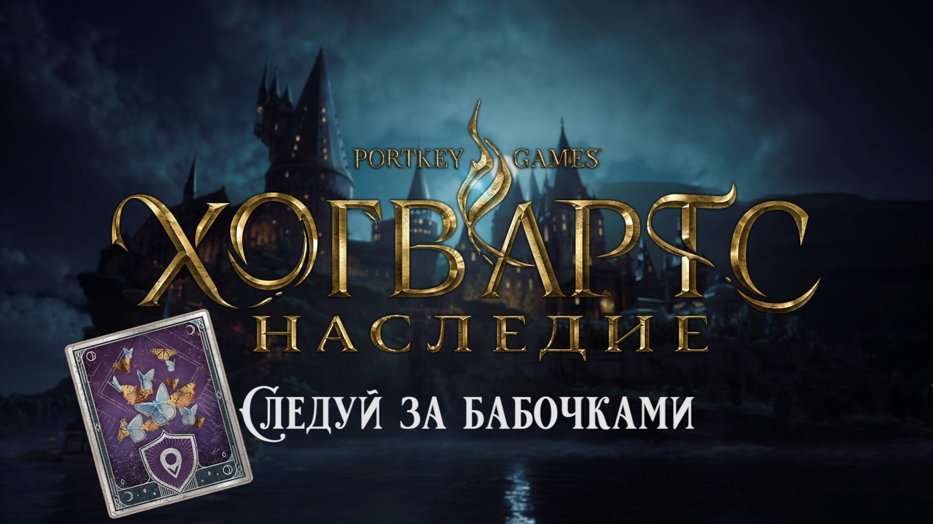 Хогвартс Наследие. Следуй за бабочками