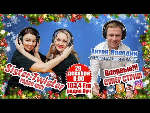 Прямой эфир радио "Луч" шоу "Sister-Twister" от 29.12.2021