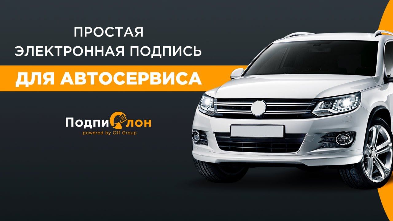 Простая электронная подпись для автосервиса