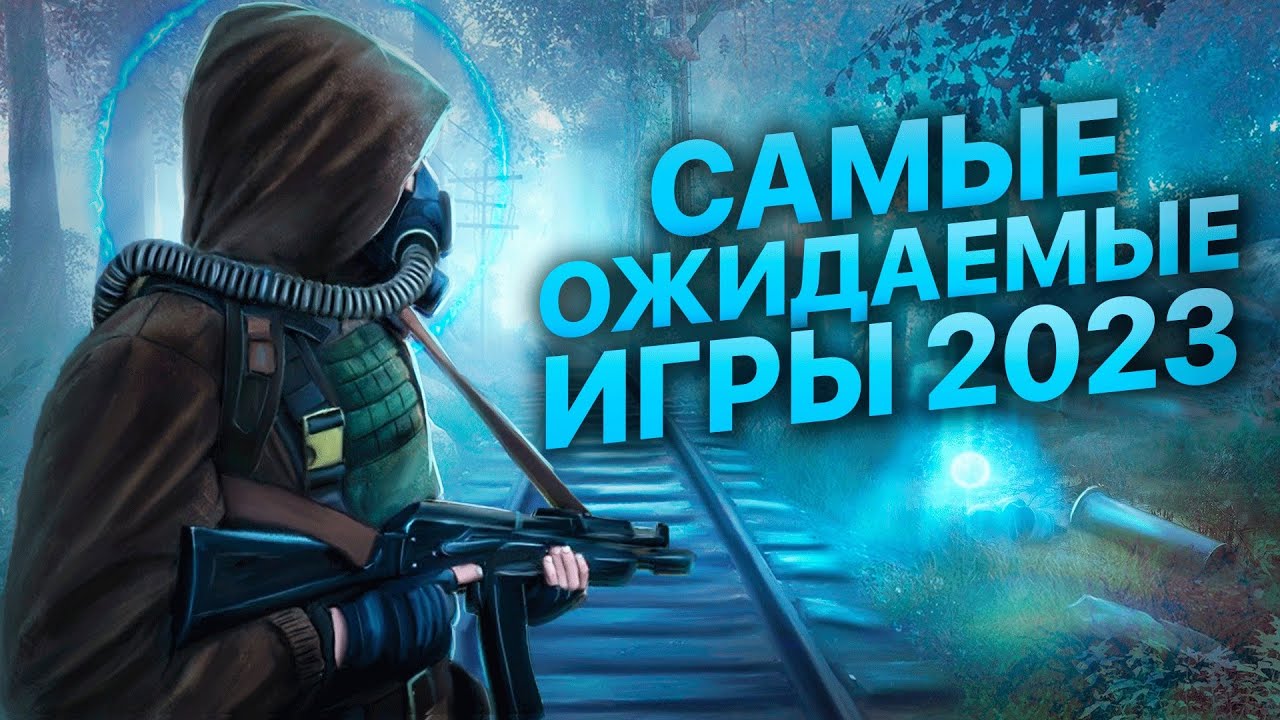 ТОП 15 ОЖИДАЕМЫХ ИГР 2023 ГОДА