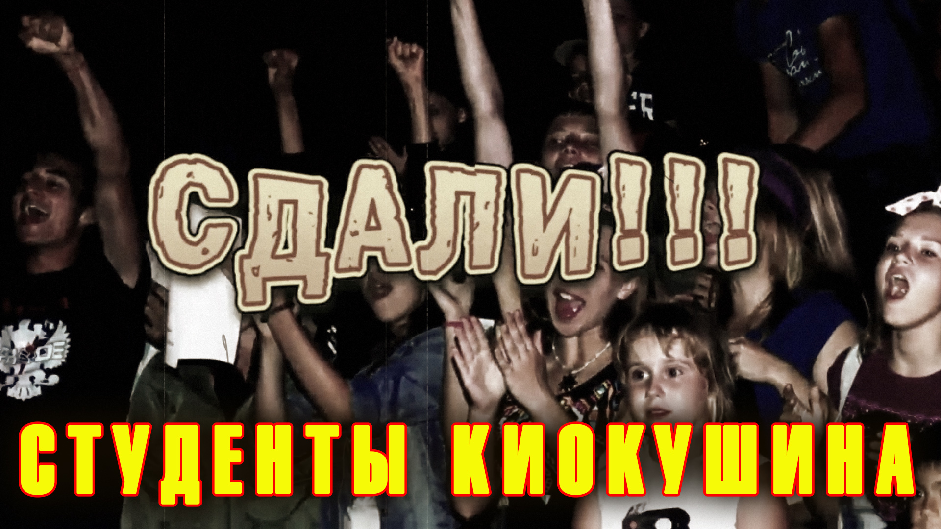 Студенты Киокушина