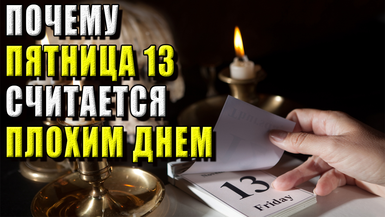 Почему пятница 13 считается плохим днем