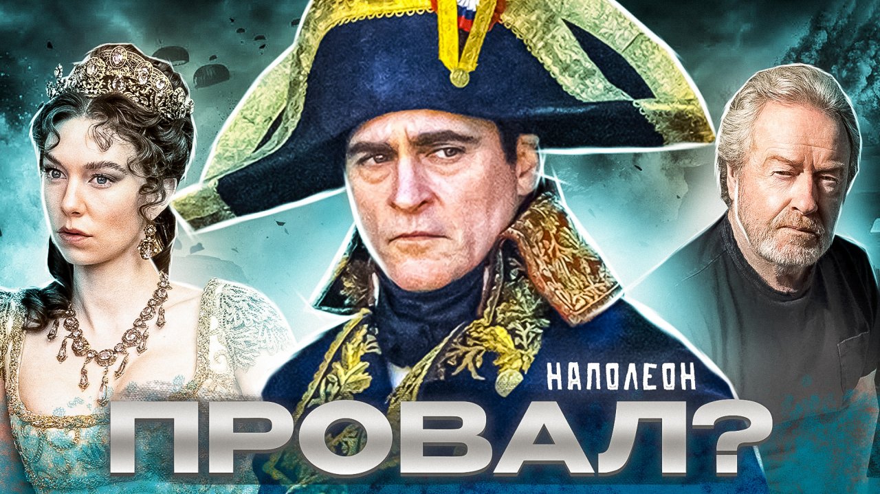 НАПОЛЕОН - ПРОВАЛ? Обзор фильма