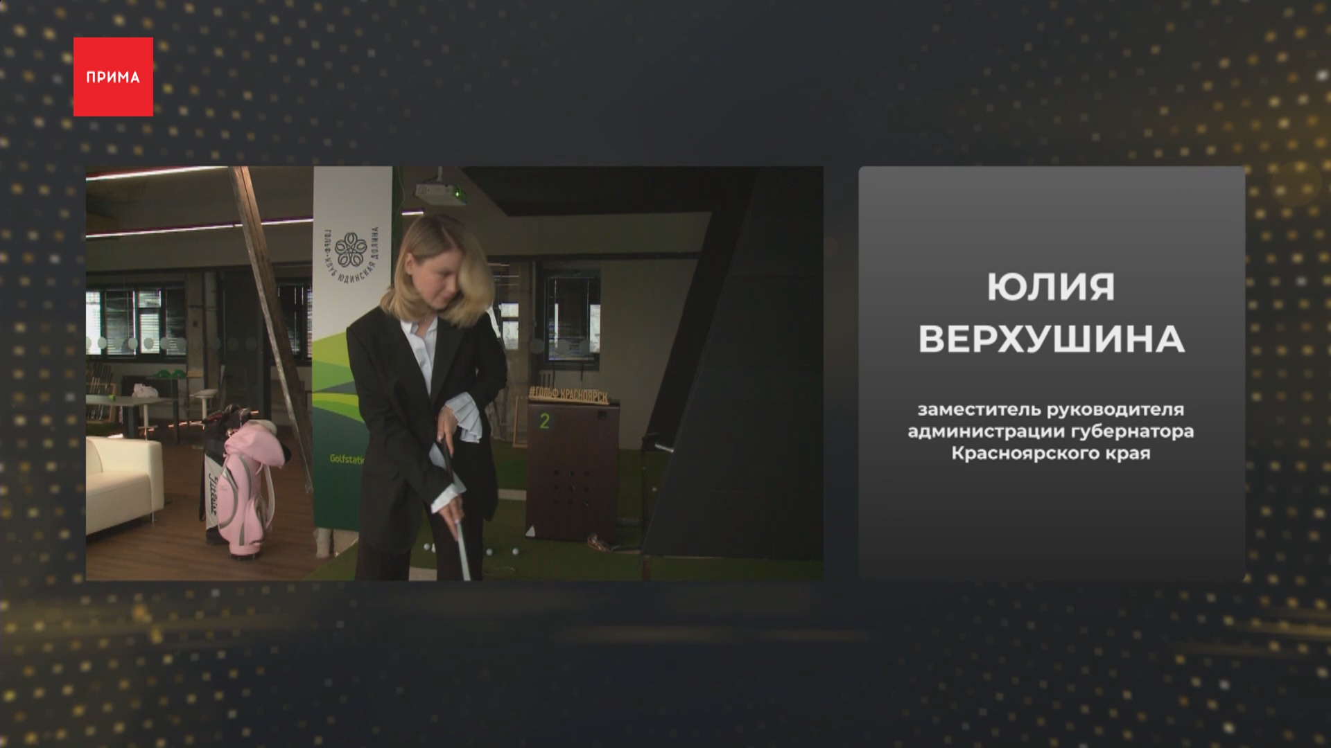 «Деловые клюшки»: прогулки по Енисею