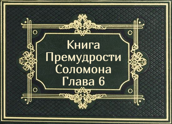 Книга Премудрости Соломона. Глава 6