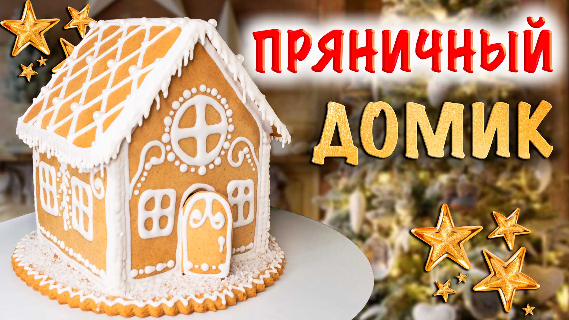 Пряничный домик своими руками. Рецепт теста и глазури, пошаговая инструкция как сделать, трафарет