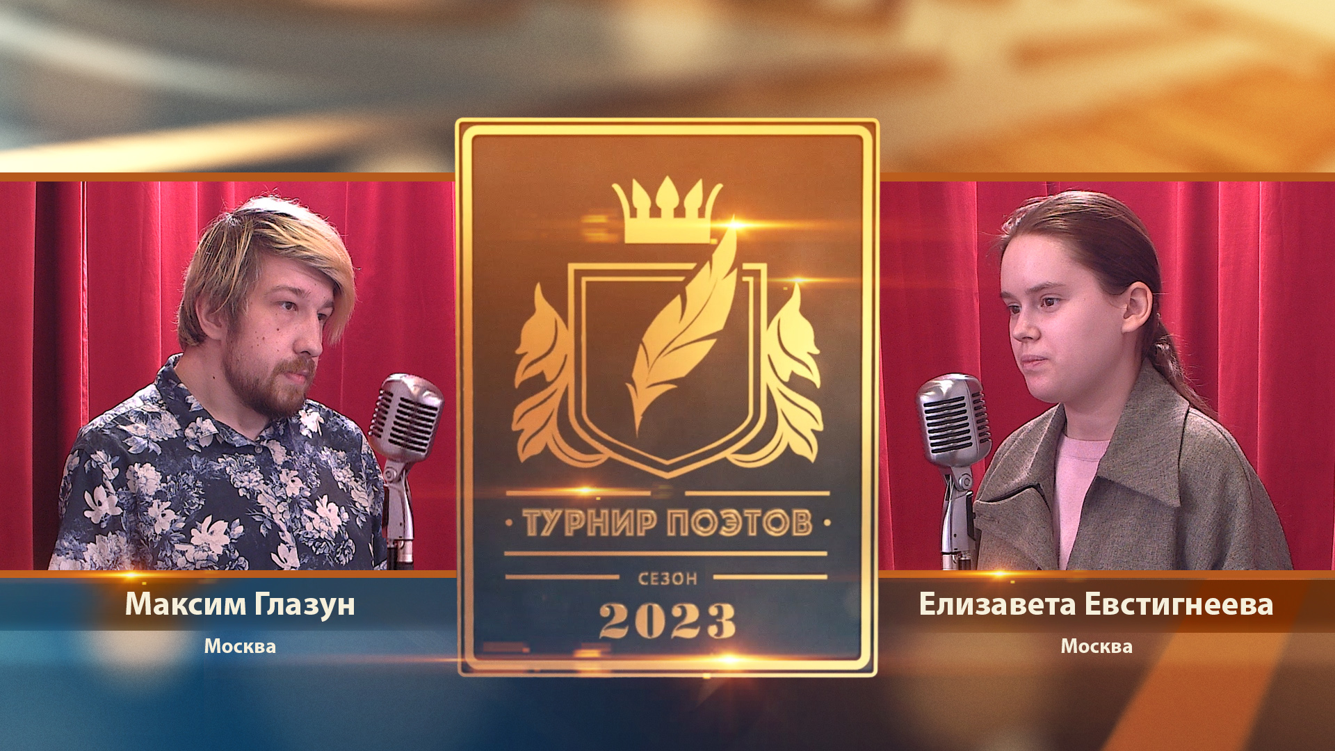 Турнир поэтов 2023. Выпуск 1