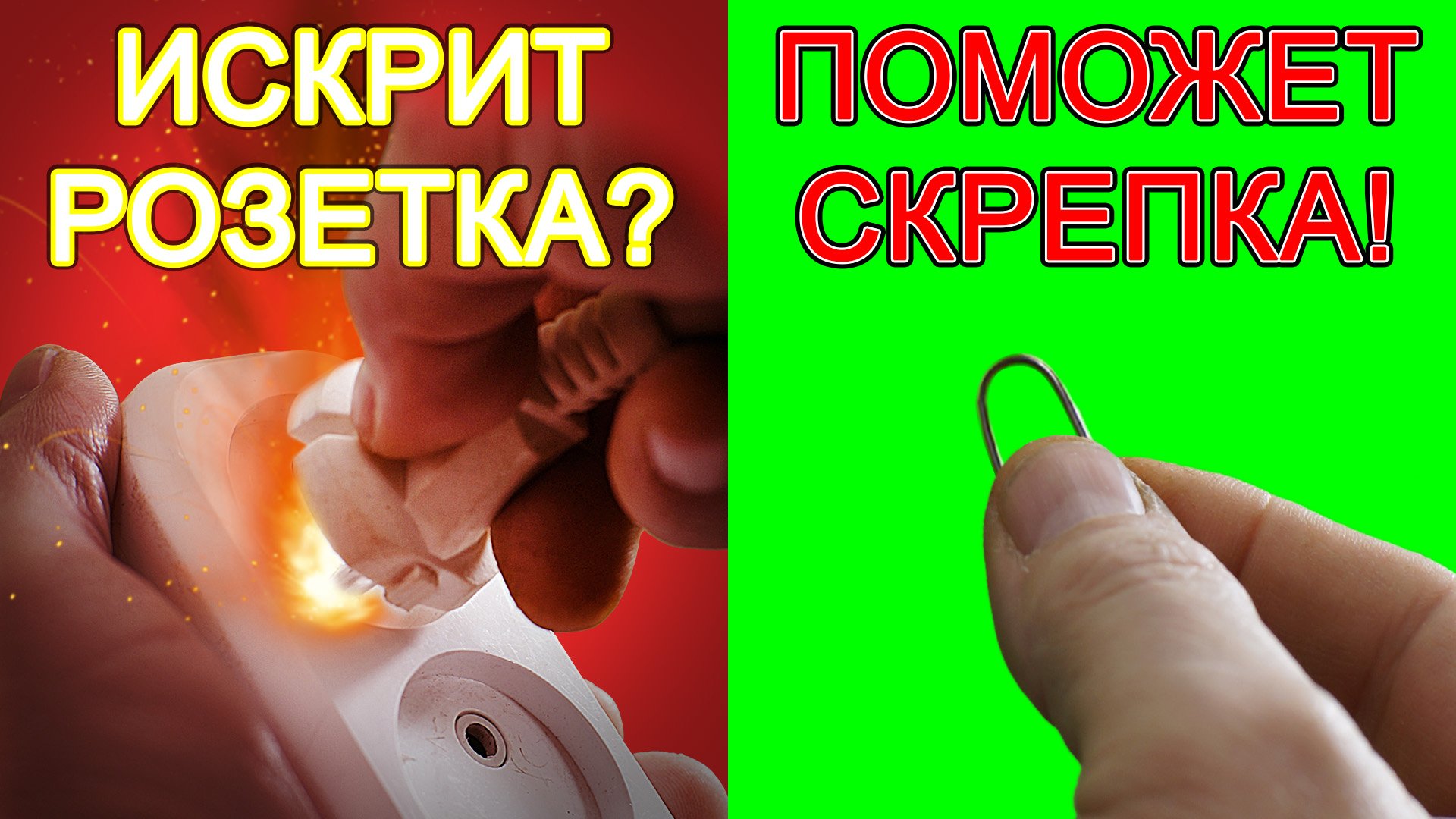 ИСКРИТ РОЗЕТКА - ПОМОЖЕТ СКРЕПКА