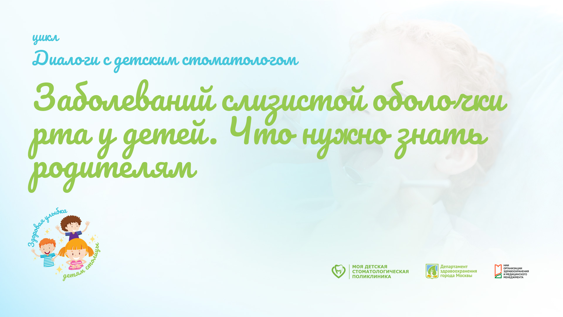 Заболевания слизистой оболочки рта у детей. Что нужно знать родителям?