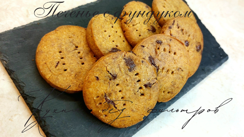 ПЕЧЕНЬЕ С ФУНДУКОМ. Рецепт печенья с фундуком без сахара.