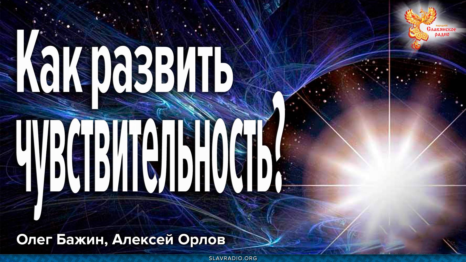 Как развить чувствительность?