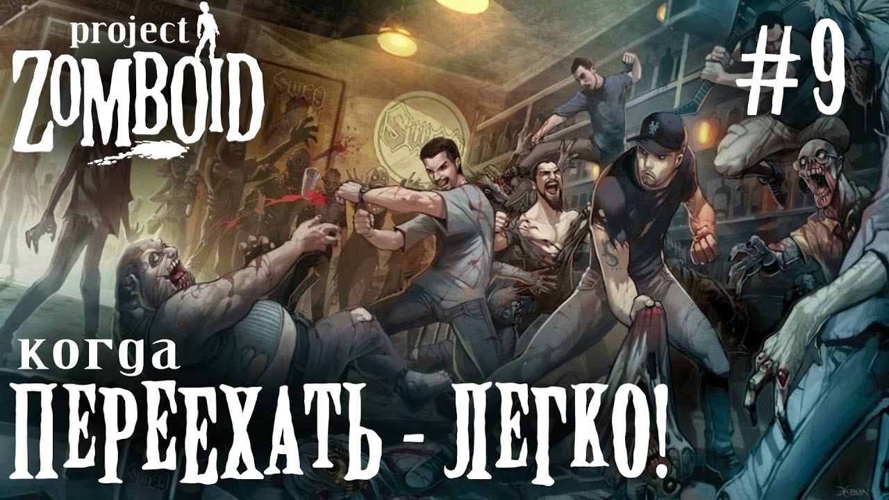 СТРИМ ПРОХОЖДЕНИЕ PROJECT ZOMBOID: Когда переехать - легко! #9