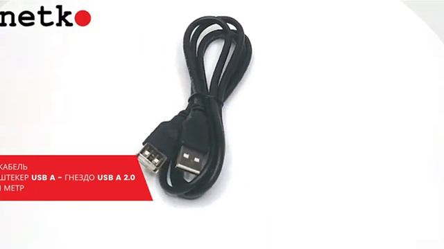 56018 Кабель штекер USB A - гнездо USB A 2.0 (1,0м), черный, NETKO Optima