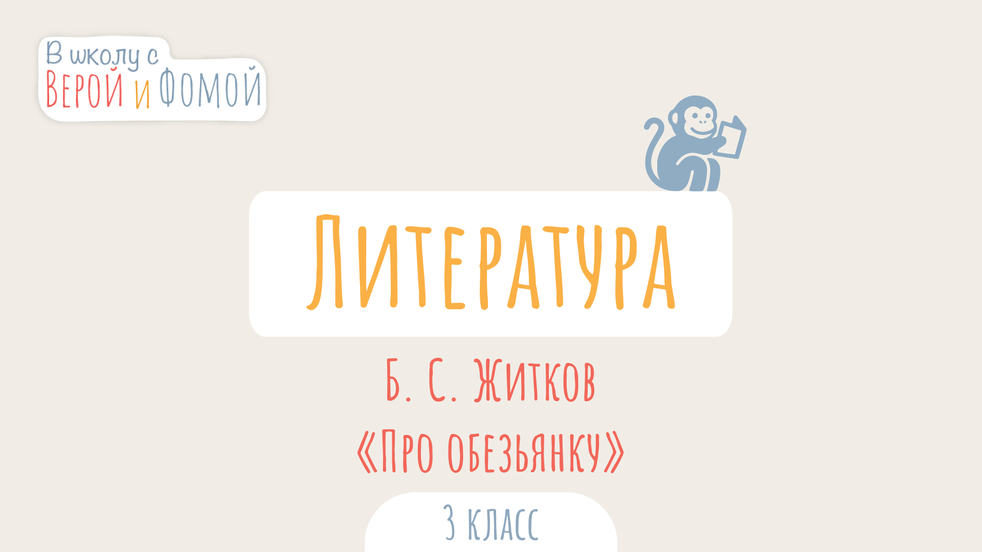 Б. С. Житков «Про обезьянку». Литературное чтение (аудио). В школу с Верой и Фомой