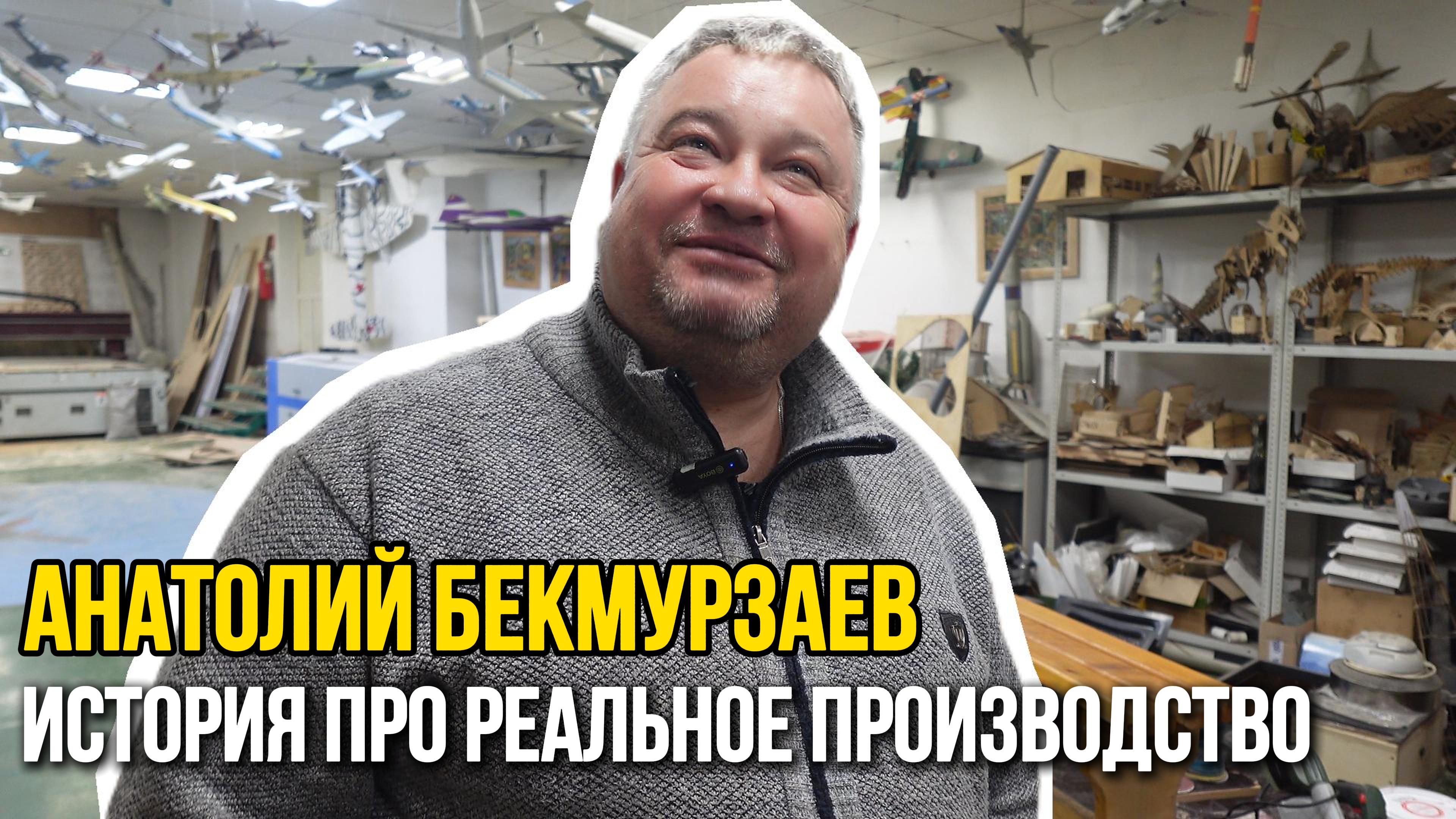 Истории Красноярска за 700 секунд. Производство - основа экономики. Анатолий Бекмурзаев.
