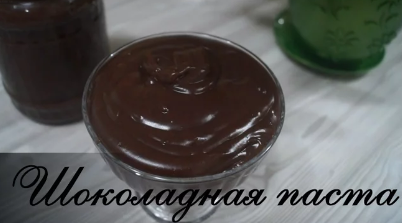 Шоколадная паста. Самый вкусный рецепт.
