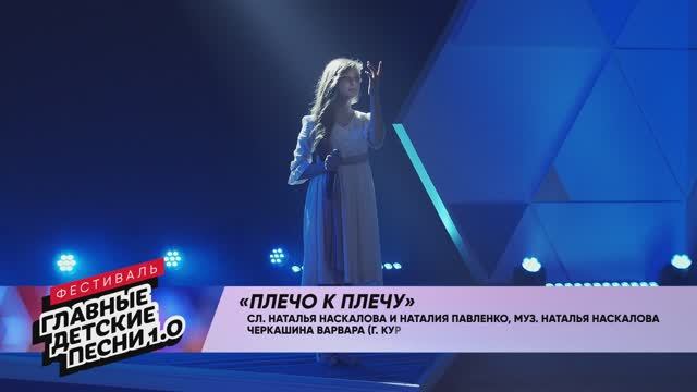 Варвара Черкашина - "Плечо к плечу"