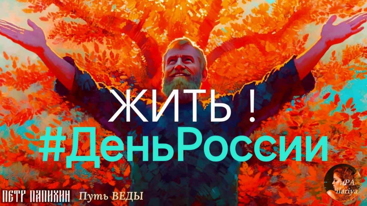 Светлая Русь. Лучезарное творчество художника Петра Папихина. Душевно о главном #ДеньРоссии 12Июня
