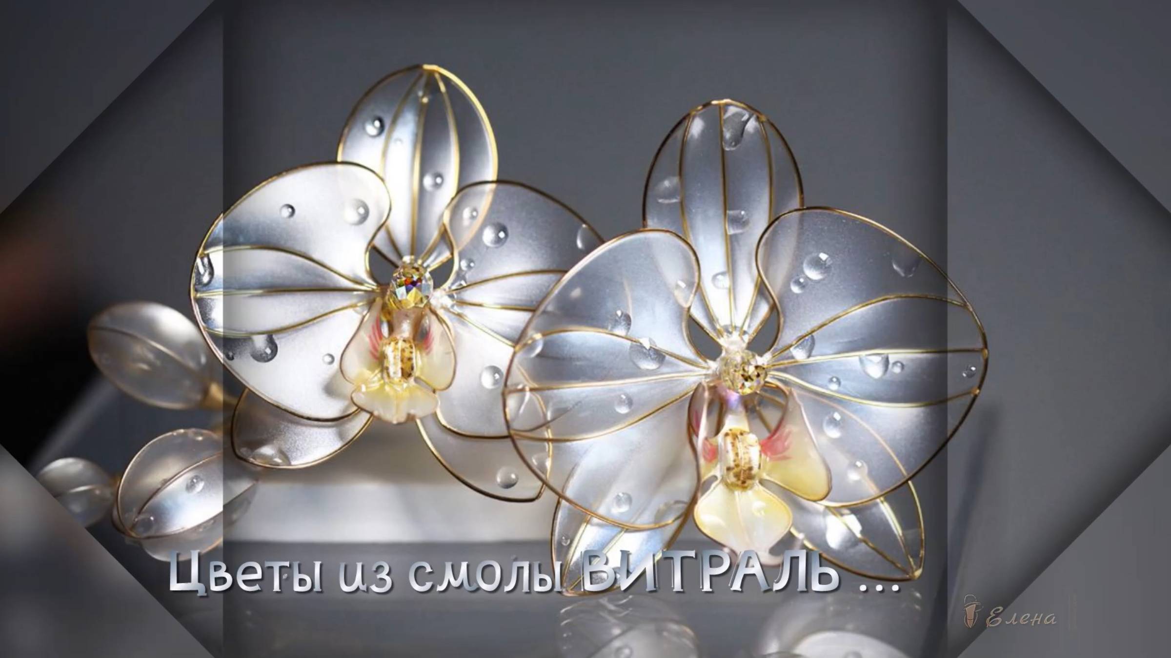 Цветы из смолы ВИТРАЛЬ*