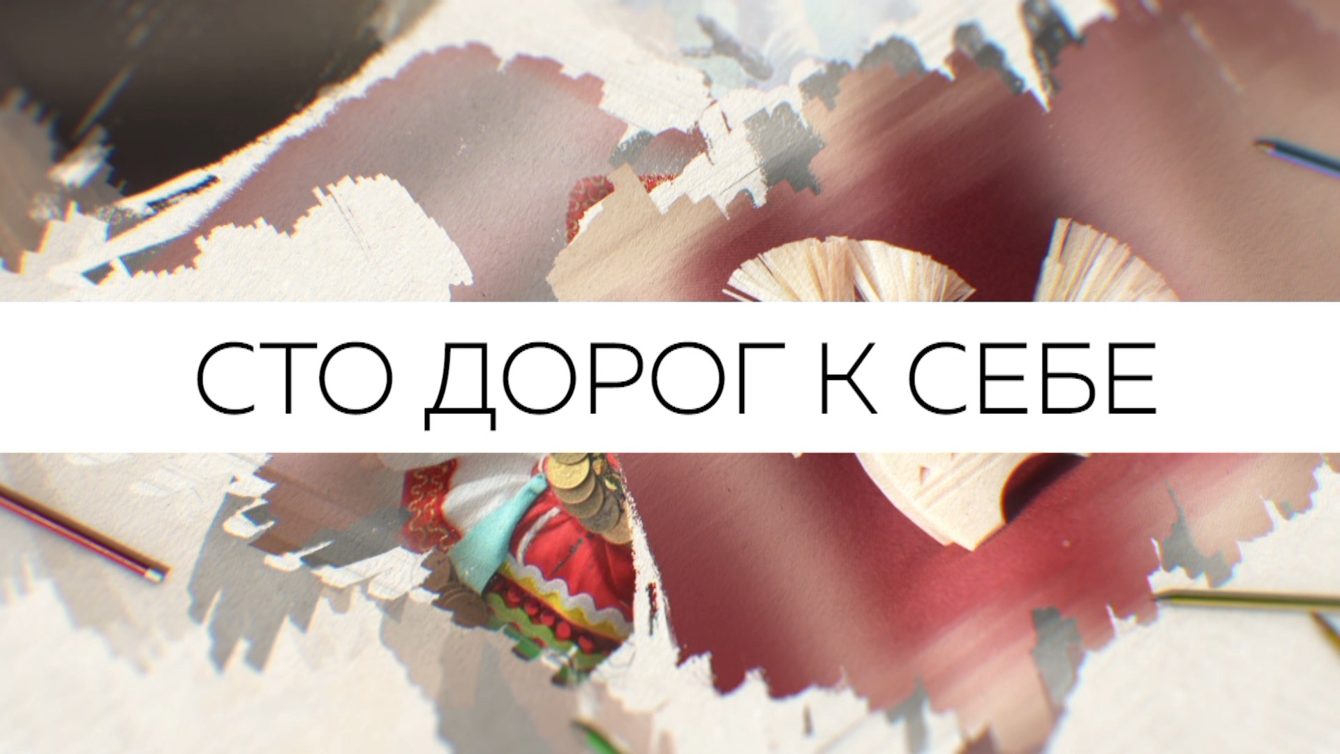 Сто дорог к себе